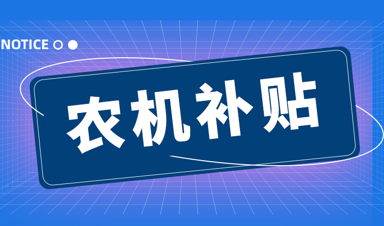 虛開發(fā)票套取補貼！河北省通報企業(yè)違反農(nóng)機補貼政策處理情況