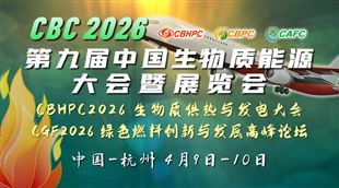 CBC 2026第九屆中國（國際）生物質(zhì)能大會(huì)暨展覽會(huì)