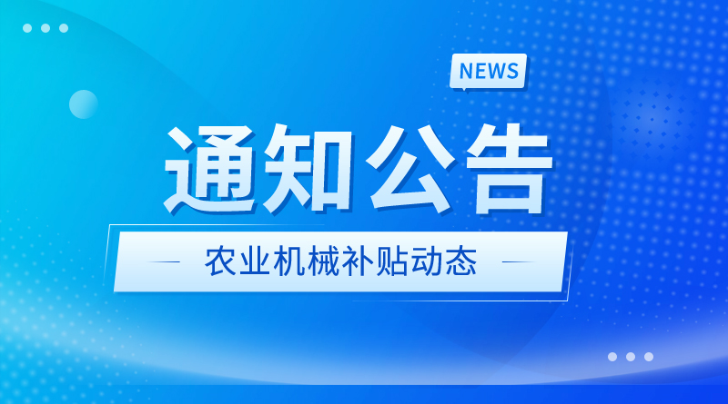 关于组织北京市农机购置与应用补贴申请办理服务系统迁移的公告