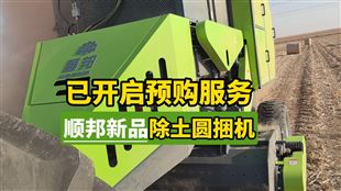 順邦新品來了——除土圓捆打捆機