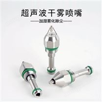 不銹鋼超聲波霧化噴嘴