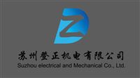 蘇州登正機電有限公司
