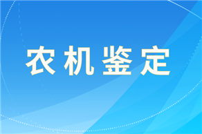 貴州省農(nóng)業(yè)機械質(zhì)量鑒定站2025年第二批撤銷鑒定證書的通告
