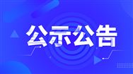 山西省對(duì)農(nóng)機(jī)生產(chǎn)企業(yè)規(guī)范參與補(bǔ)貼政策實(shí)施承諾踐諾事項(xiàng)核查情況的通報(bào)