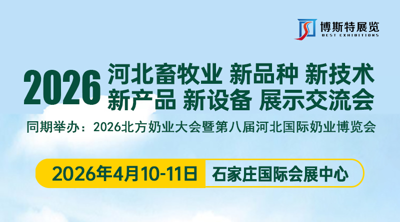 2026河北畜牧业新品种新技术 新产品新设备展示交流会