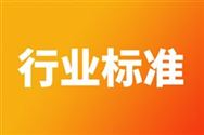 關于批準發(fā)布《拖拉機智能控制行走系統(tǒng) 技術規(guī)范》等7項團體標準的公告