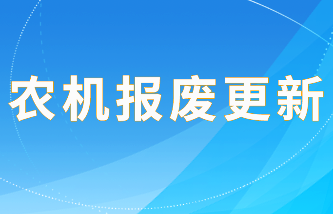 瓜州2025年第三批農機報廢更新補貼資金 即將全部兌付發放到戶