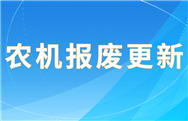 瓜州2025年第三批農(nóng)機(jī)報廢更新補(bǔ)貼資金 即將全部兌付發(fā)放到戶