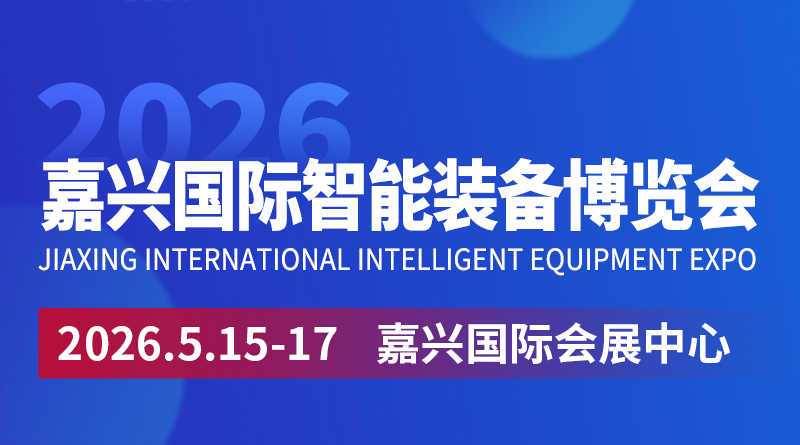 2026嘉興國際智能裝備博覽會