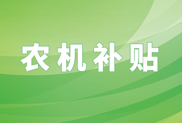 规避违纪风险：兰陵召开农机购置补贴反馈问题警示整改会议
