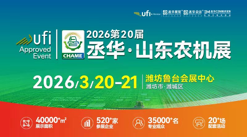 2026年第20屆中國(山東)國際農業機械展覽會