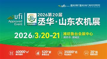 2026年第20屆中國(山東)國際農業機械展覽會