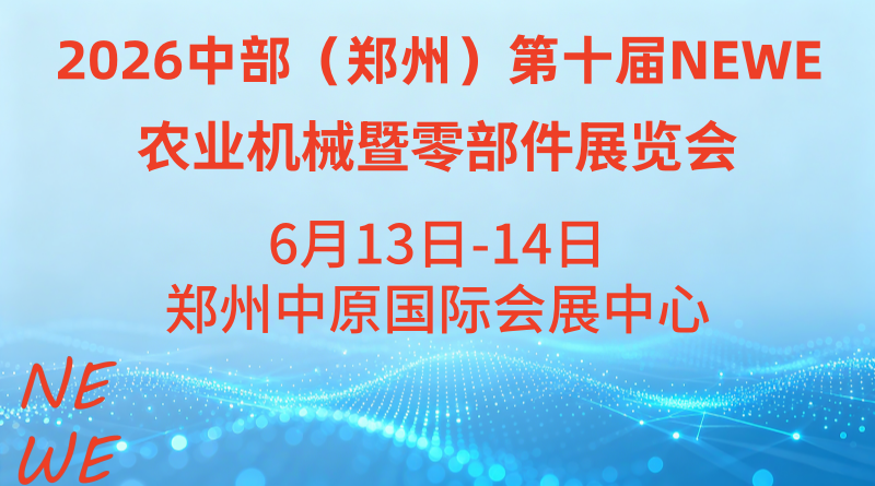 2026中部（鄭州）第十屆NEWE農業機械暨零部件展覽會