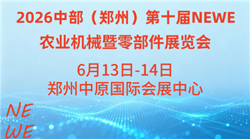 2026中部（鄭州）第十屆NEWE農業機械暨零部件展覽會