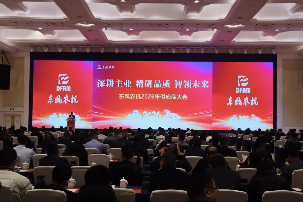 東風(fēng)農(nóng)機(jī)2026年供應(yīng)商大會(huì)圓滿落幕！