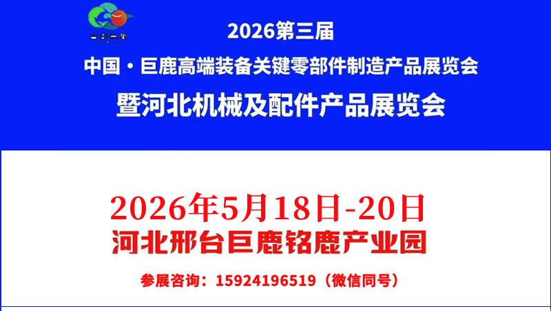 關(guān)于2026第三屆中國?巨鹿高端裝備關(guān)鍵零部件制造產(chǎn)品展覽會時間調(diào)整的通知