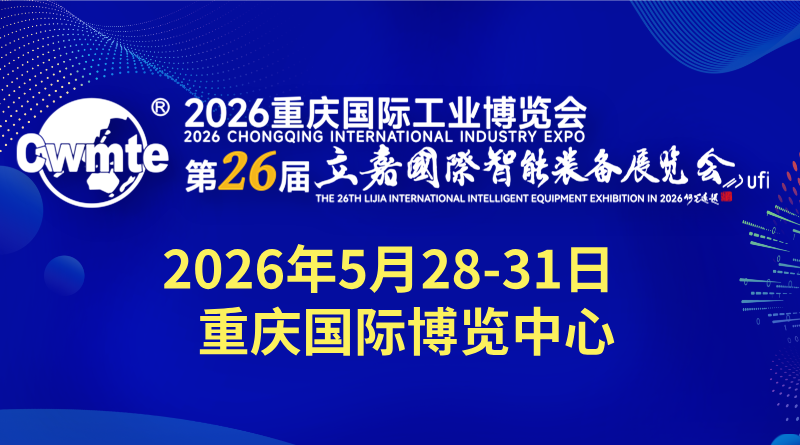 2026第26屆立嘉國際智能裝備展覽會暨重慶國際工業博覽會