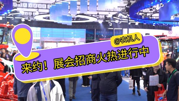 預訂從速！2026年這些農機展會你報名了嗎？
