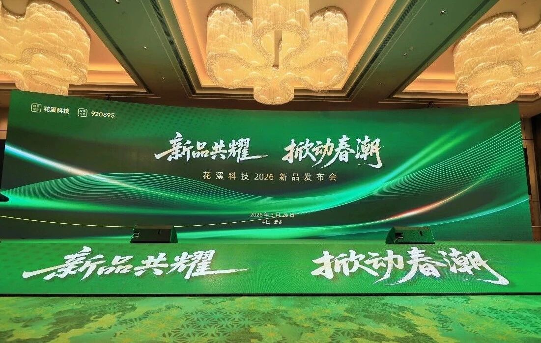 新品共耀 掀動春潮——花溪科技五大新品震撼首發(fā)