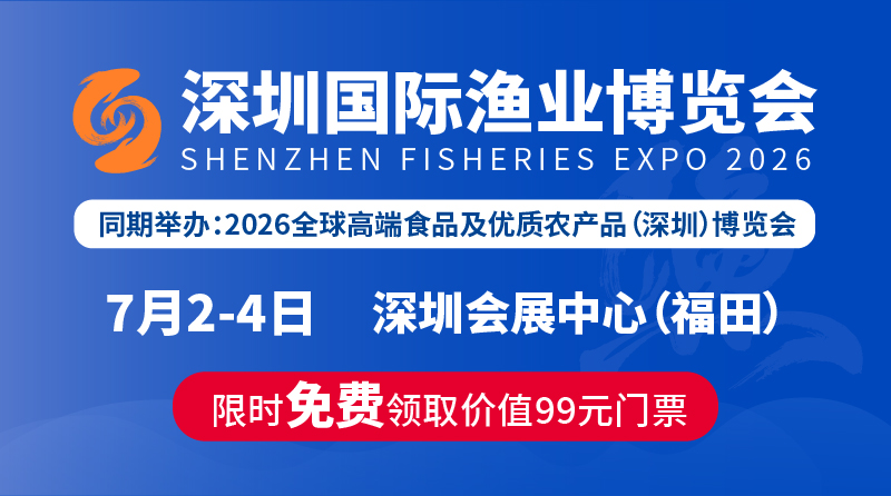 2026 Shenzhen International Fisheries Expo