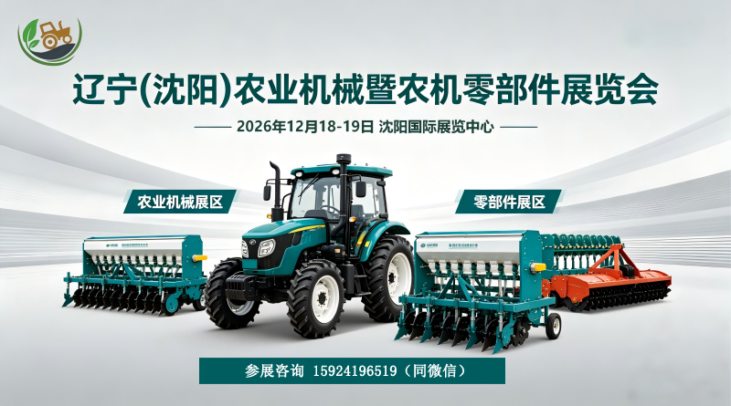 2026 Triển lãm máy móc nông nghiệp và phụ tùng máy móc nông nghiệp Liêu Ninh (Thẩm Dương)