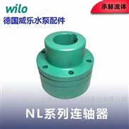 威樂NL水泵配件聯(lián)軸器