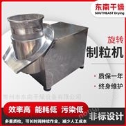 片剂颗粒制粒设备-旋转制粒干燥机